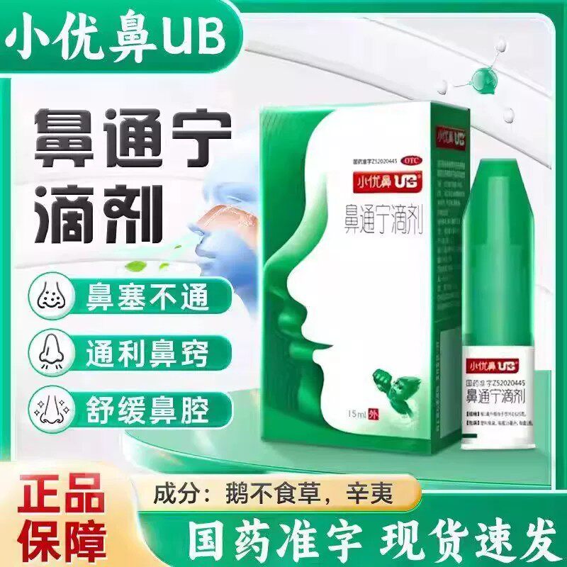 小优鼻UB鼻通宁滴剂15ml通利鼻窍用于鼻塞不通大药房旗舰店正品