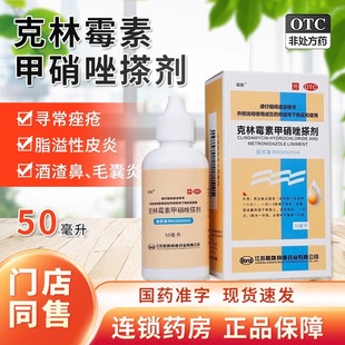 靓能克林霉素甲硝唑搽剂50ml祛痤疮毛囊炎擦酒糟鼻药痘脂溢性皮炎