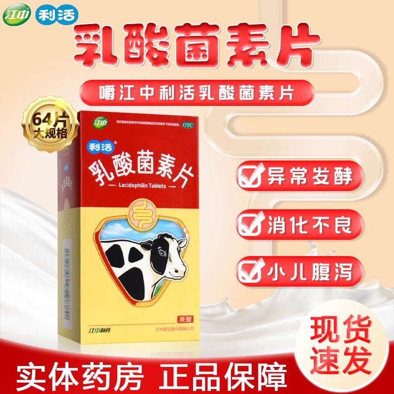 【江中】乳酸菌素片0.4g*32片/盒