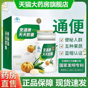 御芝林变通牌天天胶囊60粒正品老年人便秘者果蔬官方旗舰店药房SY