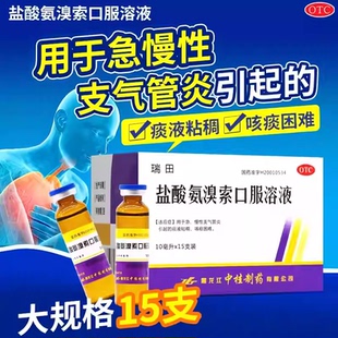 瑞田 盐酸氨溴索口服溶液15支肺结核气管炎扩张引起的哮喘咳痰嗽