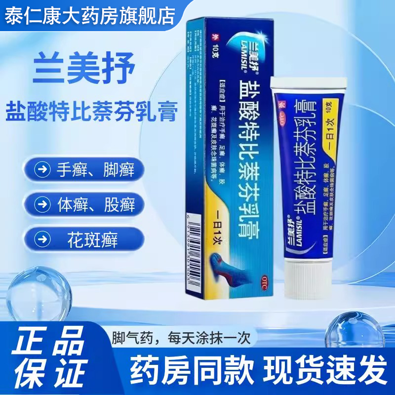 兰美抒盐酸特比萘芬乳膏10g/盒原研进口药膏脚气止痒杀菌脚癣股癣