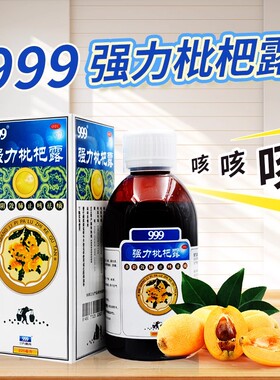 三九999强力枇杷露225ml止咳化痰祛痰敛肺支气管炎咳嗽药止咳药