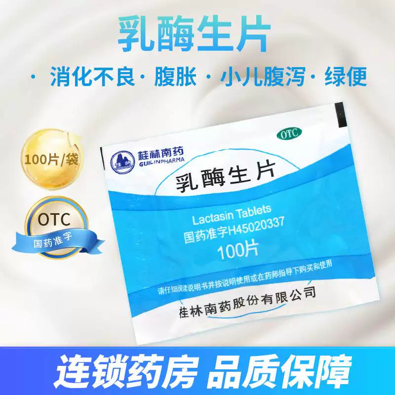 桂林南药乳酶生片0.15g*100片/瓶宝宝消化不良腹胀腹泻食欲差正品