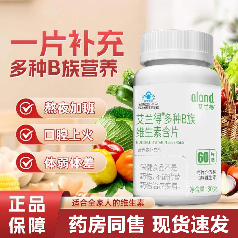 艾兰得多种B族维生素含片60片成人补充B1B2B6B12官方旗舰正品SY