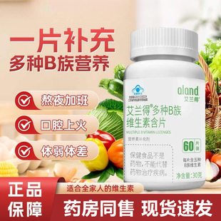 艾兰得多种B族维生素含片60片成人补充B1B2B6B12官方旗舰正品SY