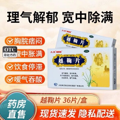 太极桐君阁越鞠片中成药正品旗舰店非越鞠丸北京同仁堂仲景大来樾