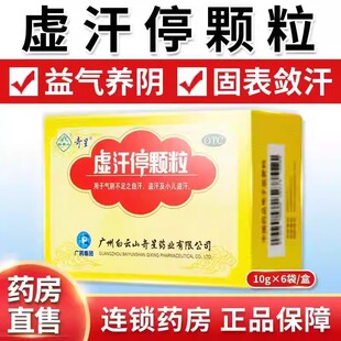 白云山奇星虚汗停颗粒10g*6袋/盒益气养阴固表敛汗小儿盗汗正品