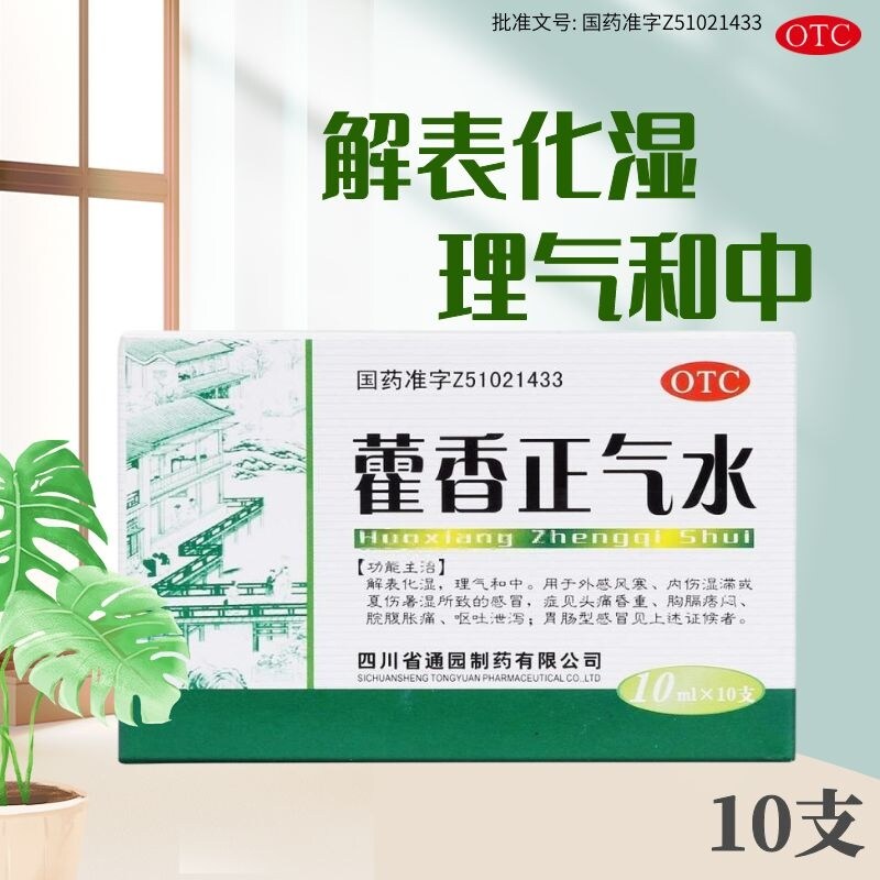 通园育林藿香正气水10支/盒解表化湿理气和中脘腹胀痛呕吐泄泻