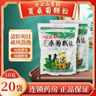 白云山星群夏桑菊颗粒20袋清热解毒风热感冒药冲剂官方旗舰店正品