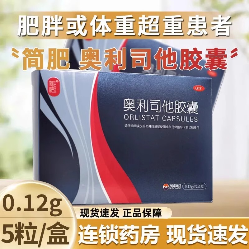简肥奥利司他胶囊减肥药抗肥胖减重男女排油治疗肥胖症官方旗舰店
