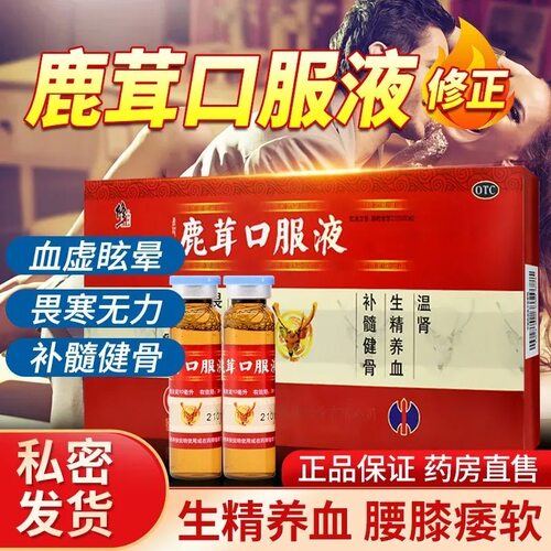 修正鹿茸口服液10支生精养血温肾血虚眩晕腰膝痿软畏寒补髓健骨
