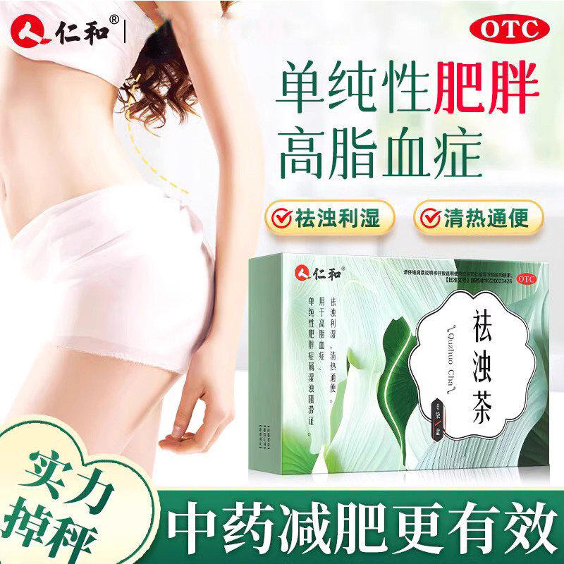 仁和祛浊茶减肥排油瘦身燃脂通便秘男女肥胖降血脂祛湿气中药袪浊