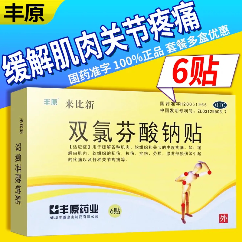 来比新双氯芬酸钠贴6贴拉伤挫伤肌肉软组织关节中度疼痛扭伤丰原