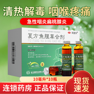 国镜科复乐复方鱼腥草合剂口服液小儿童清热解毒咽喉疼痛扁桃腺炎