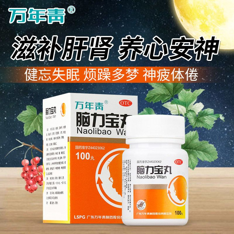 万年青牌脑力宝丸100粒/瓶脑立宝丸脑力保利宝健忘失眠补肾补肝HZ OTC药品/国际医药 安神补脑 原图主图