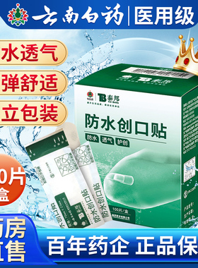 云南白药创可贴防水透气医用大号儿童创口贴防磨脚伤口正品官方SY