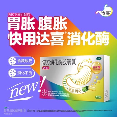 拜耳达喜 复方消化酶胶囊(II) 12粒/盒食欲缺乏消化不良胃胀腹胀