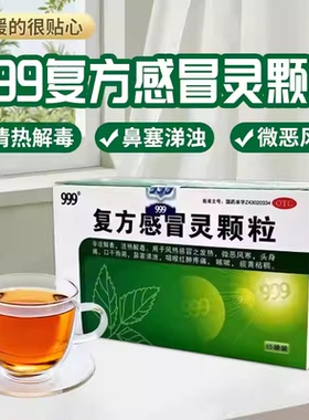 999三九复方感冒灵颗粒15袋三九冲冲剂嗽药鼻塞流涕咳嗽头痛发热