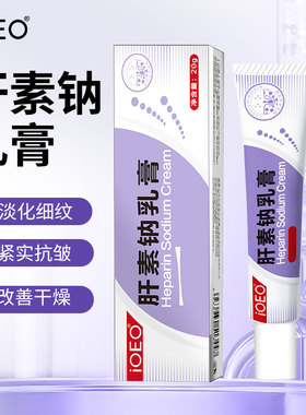 肝素钠乳膏正品去黑眼圈官方旗舰店淡化黑色素沉淀黑印软膏SY