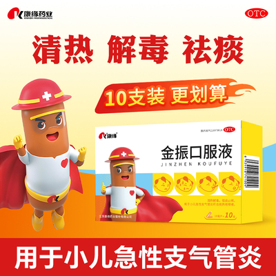 康缘金振口服液止咳咳嗽感冒药急性止咳化痰儿童官方旗舰店10支