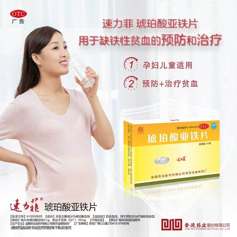 速力菲琥珀酸亚铁片0.1g*24片缺铁性贫血的预防治疗金陵药业正品