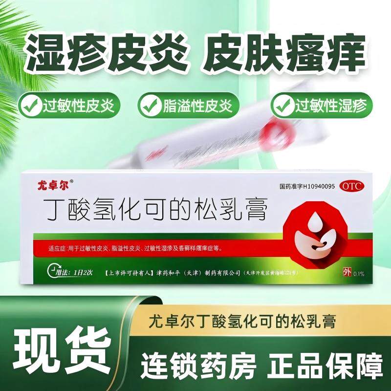 尤卓尔丁酸氢化可的松乳膏正品20g过敏性湿疹过敏性皮炎瘙痒症