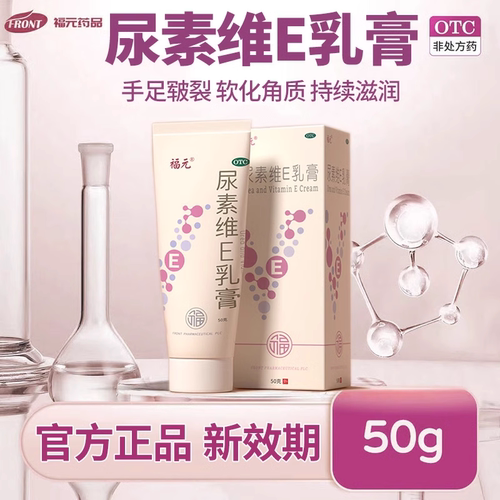 福元尿素维e乳膏正品ve霜软膏药鸡皮肤和维a酸尿素维生素e乳膏
