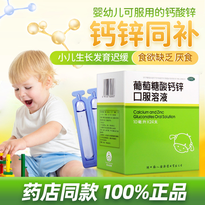 【福人】葡萄糖酸钙锌口服溶液0.3%1%6%*10ml*24支/盒