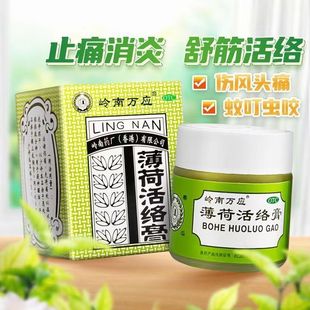 岭南万应薄荷活络膏18g*1瓶/盒香港蚊虫舟车晕浪蚊虫叮咬筋骨跌打