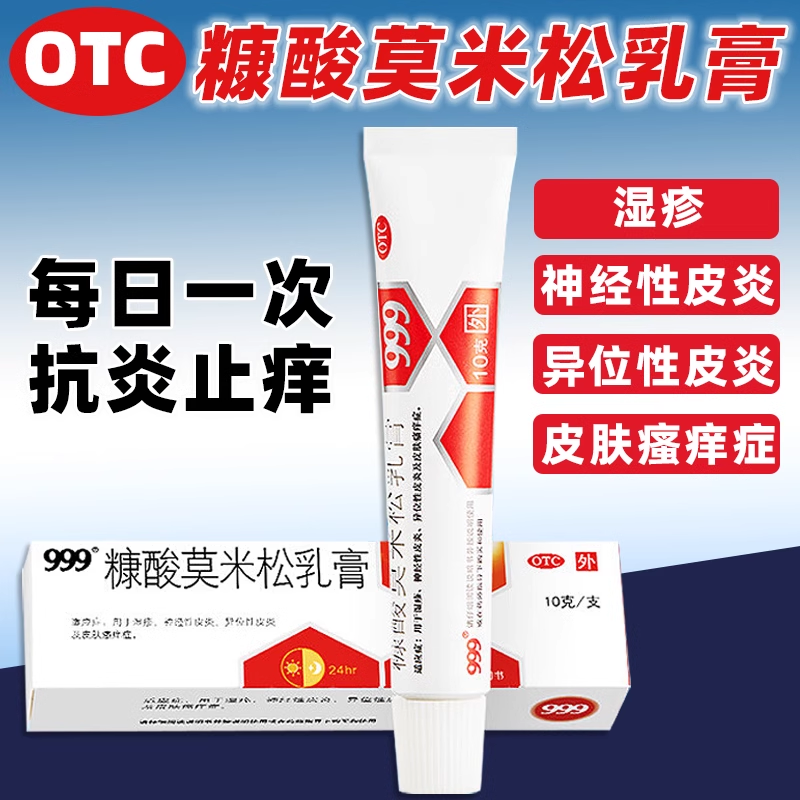 【999】糠酸莫米松乳膏0.1%*10g*1支/盒