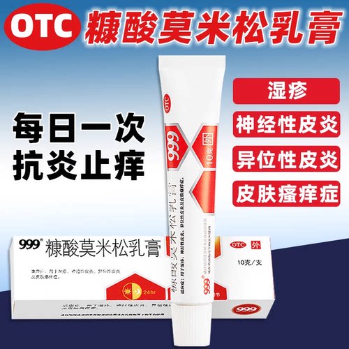 【999】糠酸莫米松乳膏0.1%*10g*1支/盒