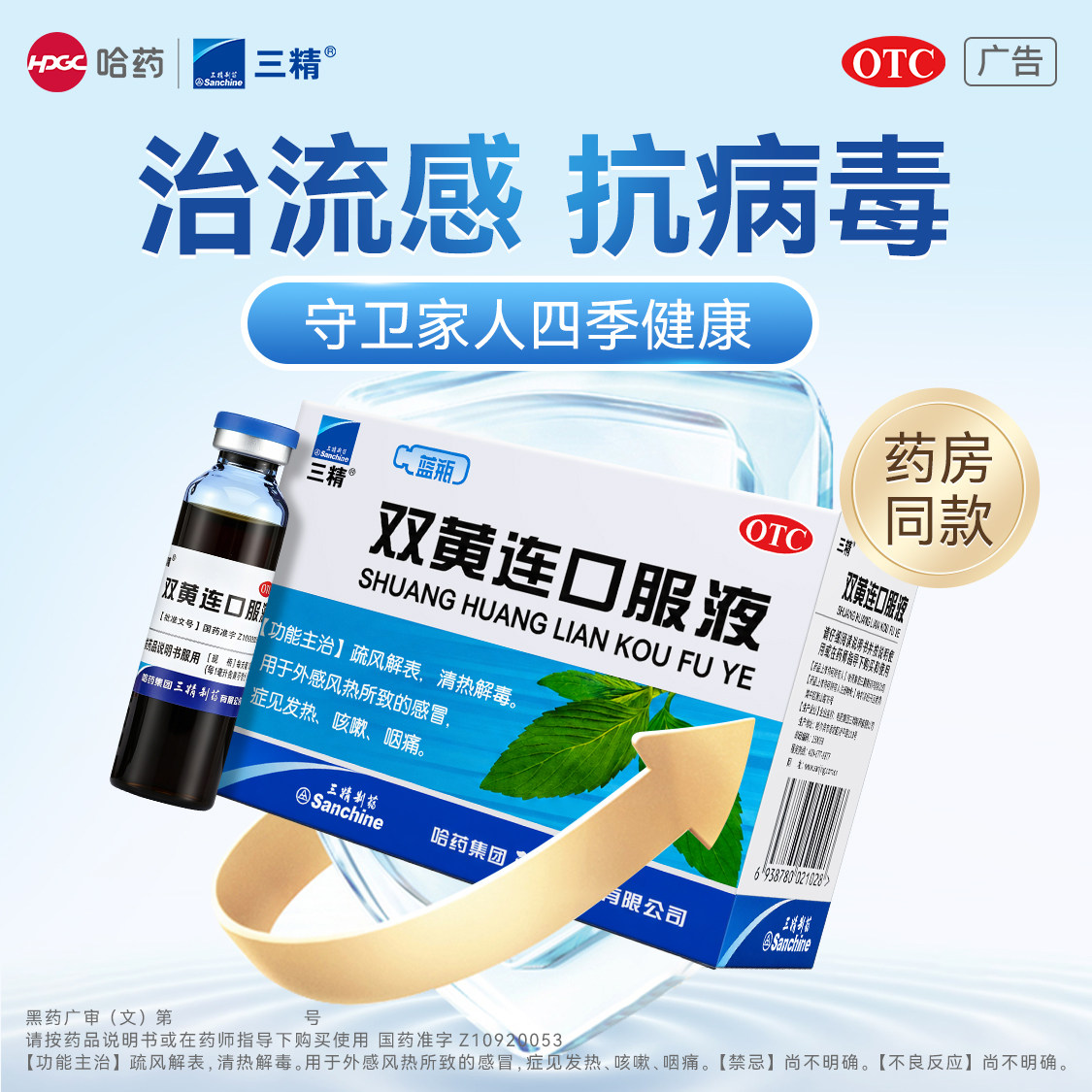 三精 双黄连口服液10ml*10支/盒抗病毒咳嗽感冒清热解毒咽痛发热