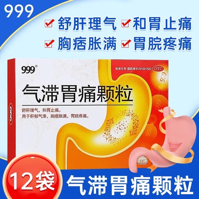 【999】气滞胃痛颗粒5g*12袋/盒