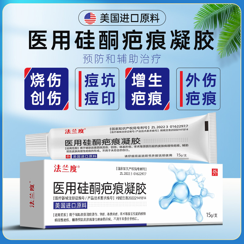 法兰度医用硅酮疤痕修复凝胶
