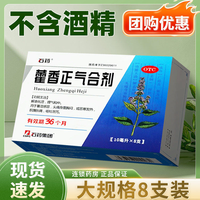 石药藿香正气合剂消暑不含酒精脘腹胀痛解表化湿理气和中暑湿感冒