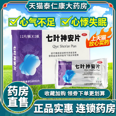 特安呐七叶神安片24片益气安神心气不足心悸失眠正品AT