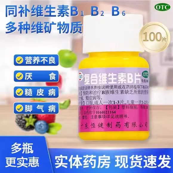 【恒健】复合维生素B片100片*1瓶/盒