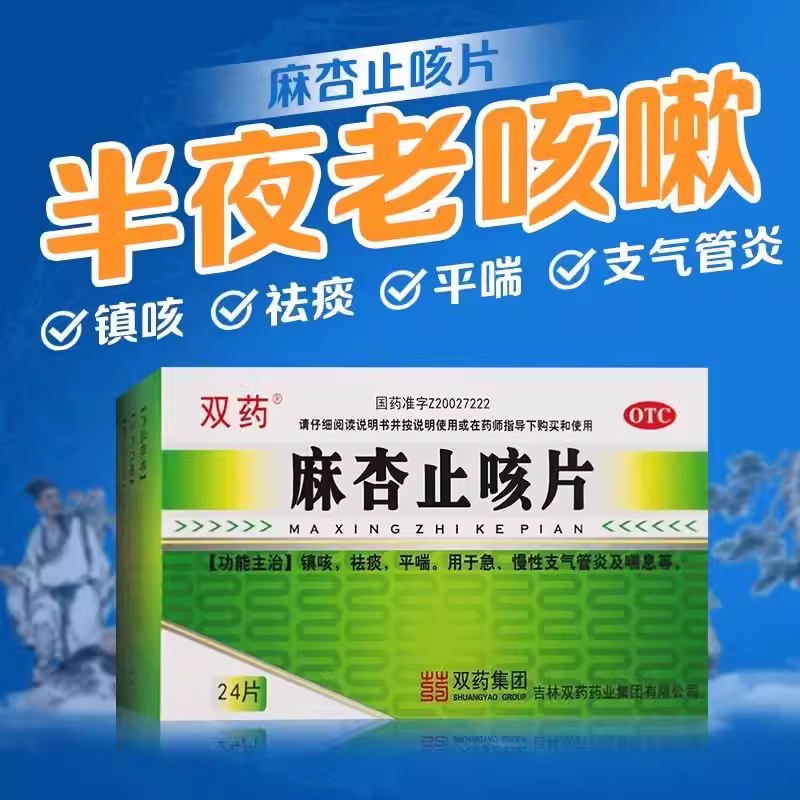 【双药】麻杏止咳片0.26g*24片/盒祛痰镇咳支气管炎喘息咳喘