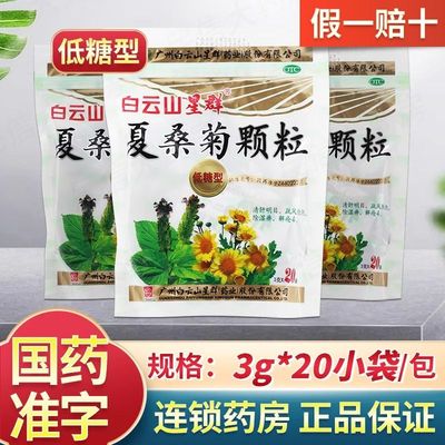 白云山星群夏桑菊颗粒20袋清肝明目疏风散热除湿低糖型感冒耳鸣