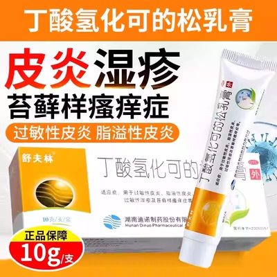 舒夫林丁酸氢化可的松乳膏正品10g婴儿过敏性皮炎脂溢性皮炎湿疹