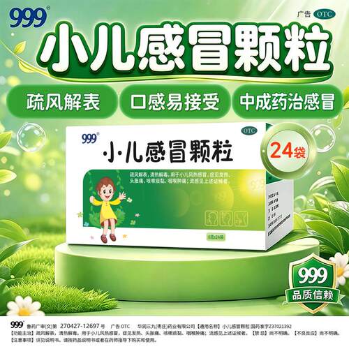 [999]小儿感冒颗粒6g*24袋/盒