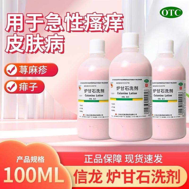 炉甘石洗剂皮炎湿疹婴儿洗液涂剂止痒痱子皮肤瘙痒止痒抑菌信龙