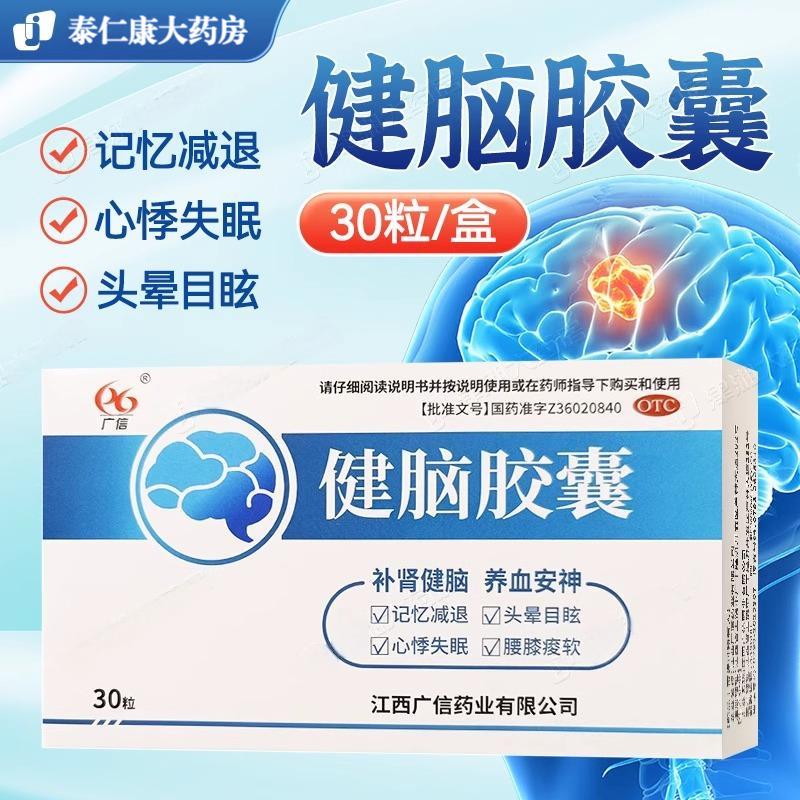 广信健脑胶囊30粒补肾健脑养血安神记忆减退头晕目眩失眠腰膝唆软