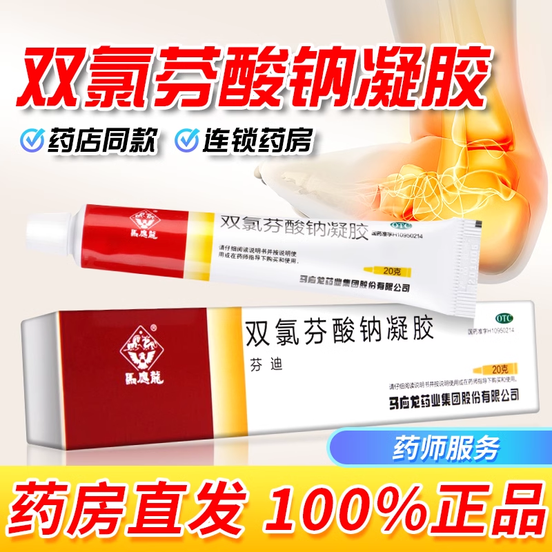 马应龙芬迪双氯芬酸钠凝胶20g缓解肌肉软组织疼痛扭伤劳损软乳膏
