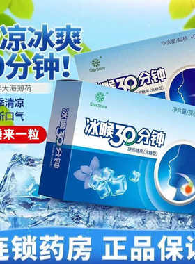 冰喉30分钟润喉糖清凉薄荷硬质糖果金银花胖大海官方正品旗舰店SY