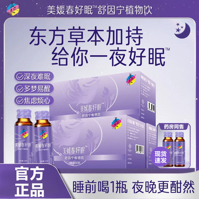 美媛春好眠舒因宁植物饮小紫瓶酸枣仁黄精女性睡眠官方旗舰店正SY
