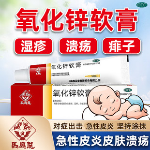 马应龙氧化锌软膏婴儿红屁屁膏10g痱子湿疹急性皮炎皮肤溃疡乳膏