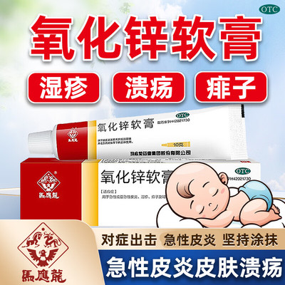 【马应龙】氧化锌软膏15%*10g*1支/盒