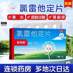 万全百为乐氯雷他定片10片过敏性鼻炎鼻塞荨麻疹儿童过敏药旗舰店